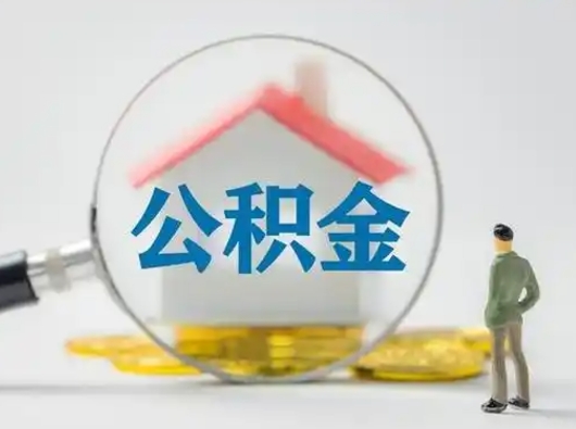 浮梁住房公积金跨省怎么提取（跨省的公积金可以提取吗）